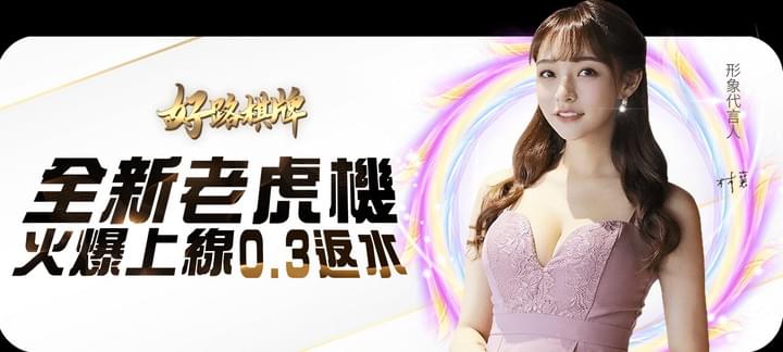 TU娛樂城好路棋牌全新老虎機反水0.3%