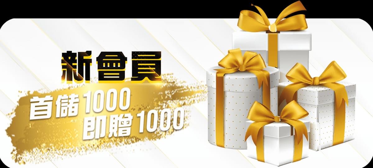 TU娛樂城首次儲值 回饋獎金 首儲1000贈1000
