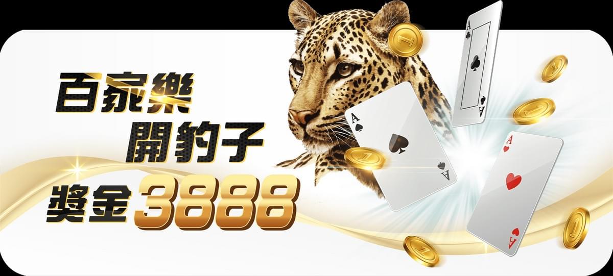 TU娛樂城百家樂開豹子 獎金3888