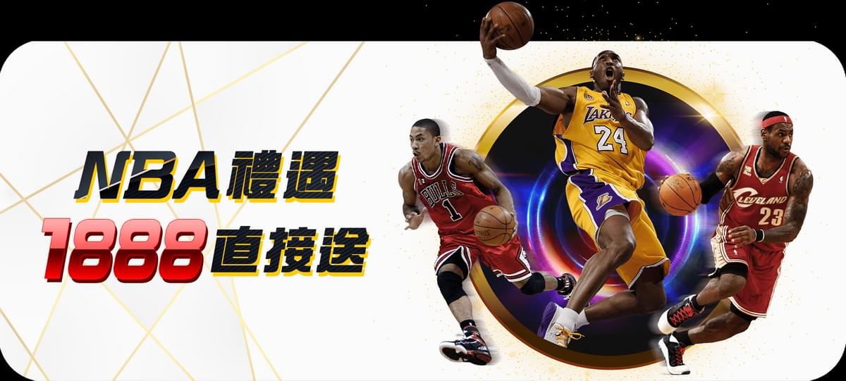 TU娛樂城NBA禮遇 1888直接送