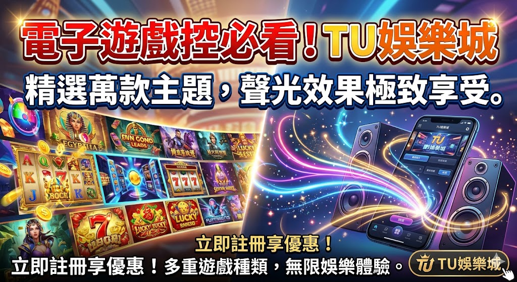 電子遊戲控必看！TU娛樂城 精選萬款主題，聲光效果極致享受。