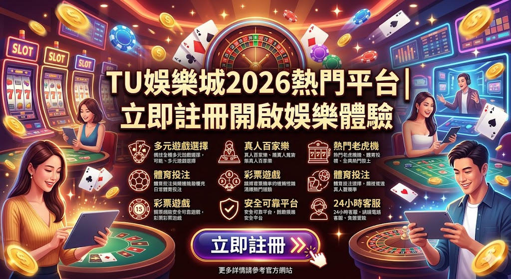 TU娛樂城2026熱門平台｜立即註冊開啟娛樂體驗