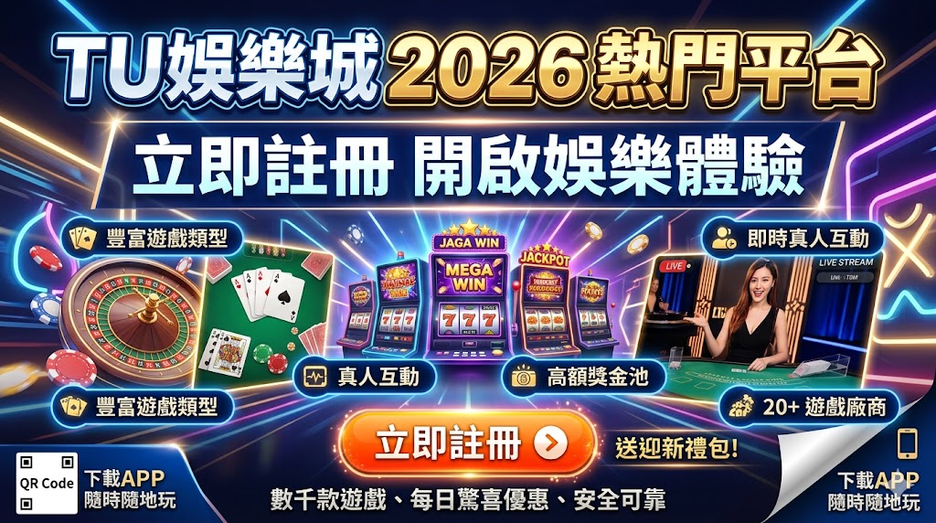 TU娛樂城2026熱門平台｜立即註冊開啟娛樂體驗