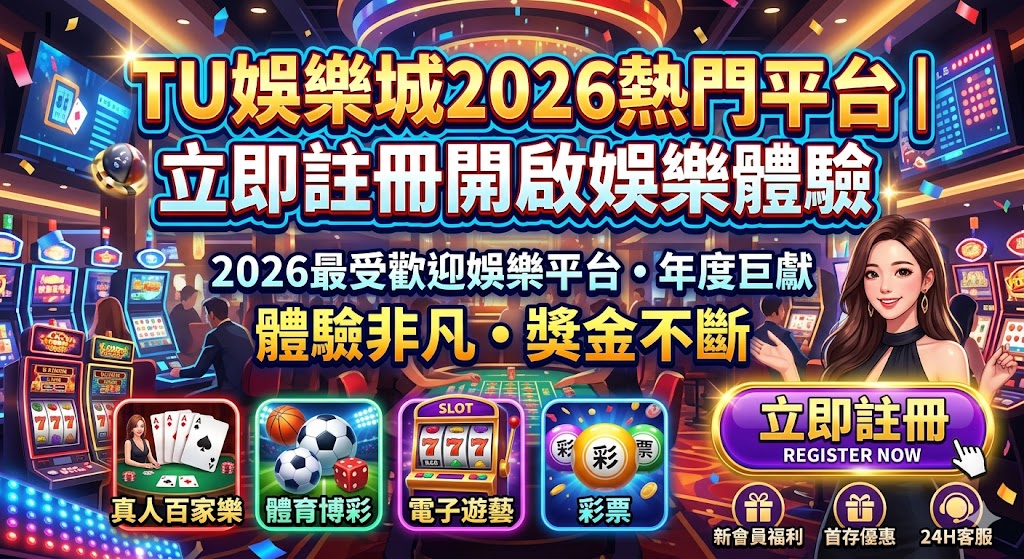 TU娛樂城2026熱門平台｜立即註冊開啟娛樂體驗